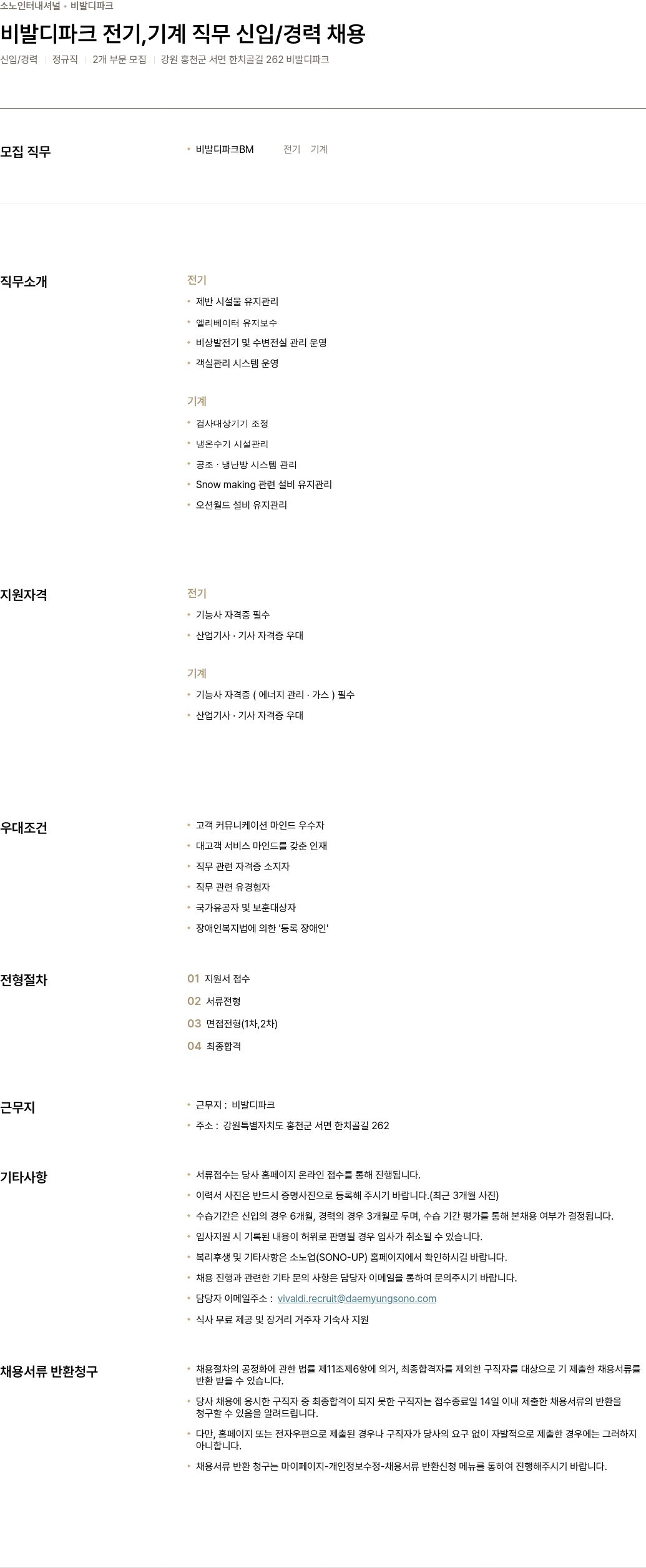 소노인터내셔널 비발디 파크 전기, 기계 직무 신입/경력 채용 채용공고