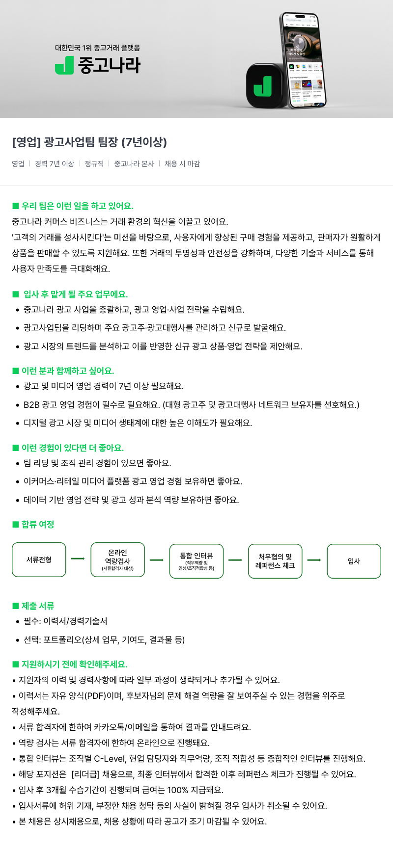 중고나라 [영업] 광고 사업 팀 팀장 (7년 이상) 채용공고