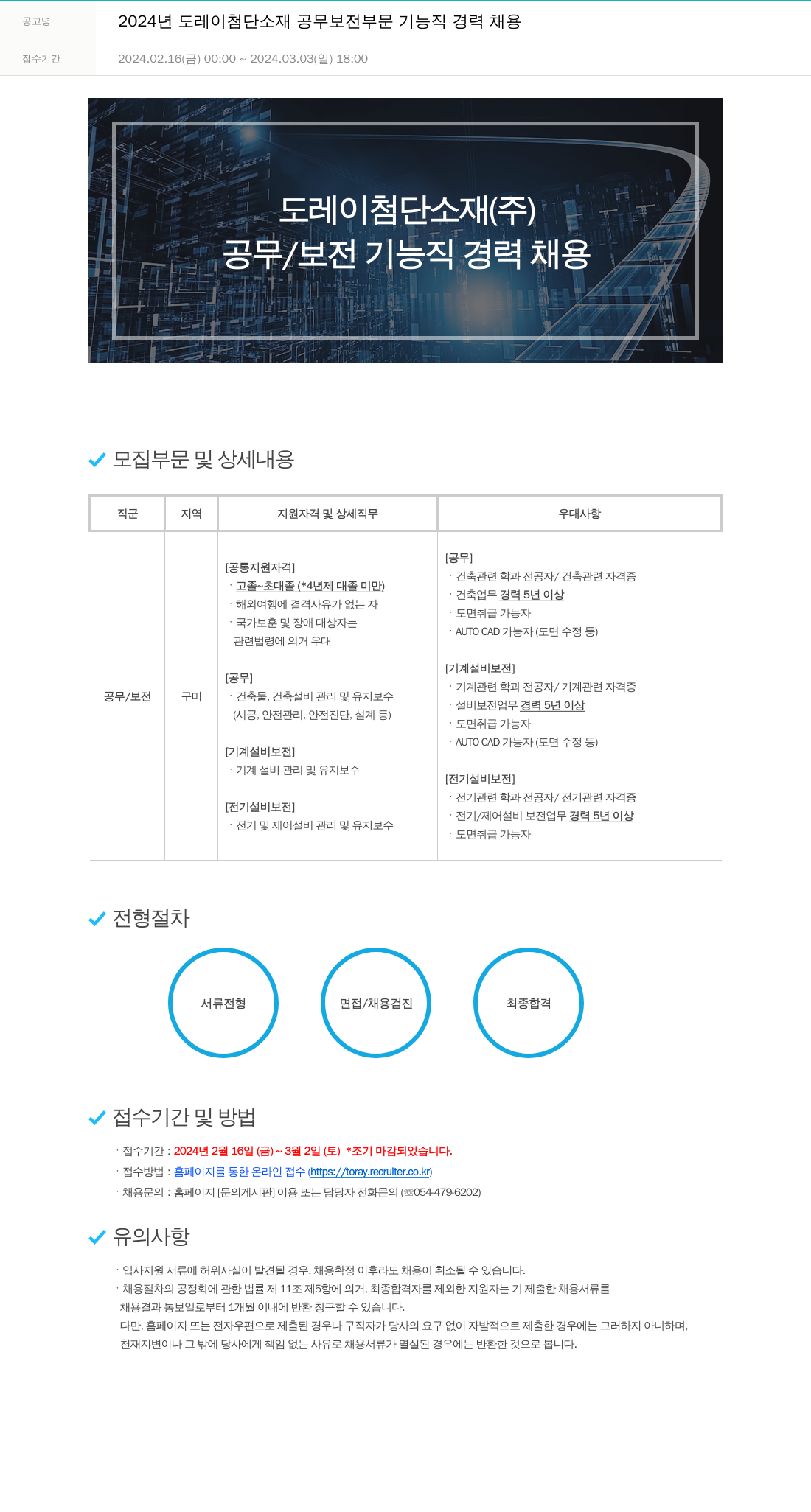 도레이첨단소재 2024년도 도레이 첨단소재 공무/보전 부문 기능직 경력 채용 채용공고