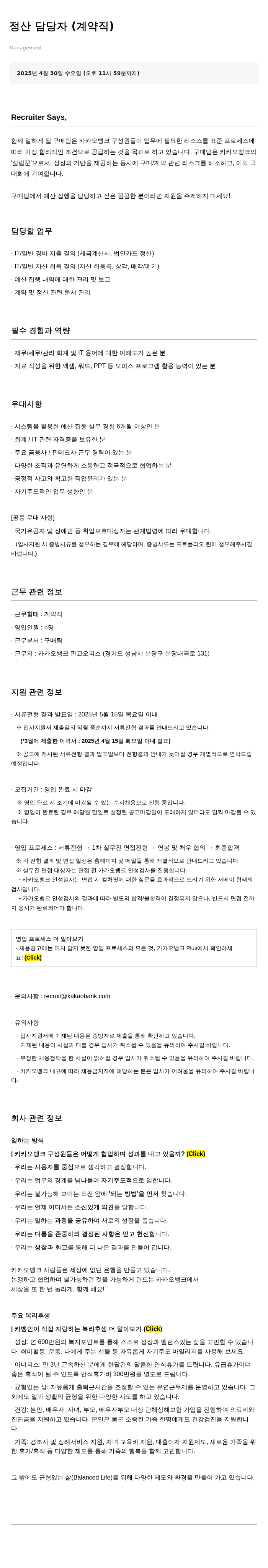 카카오뱅크 정산 담당자 (계약직) 채용공고