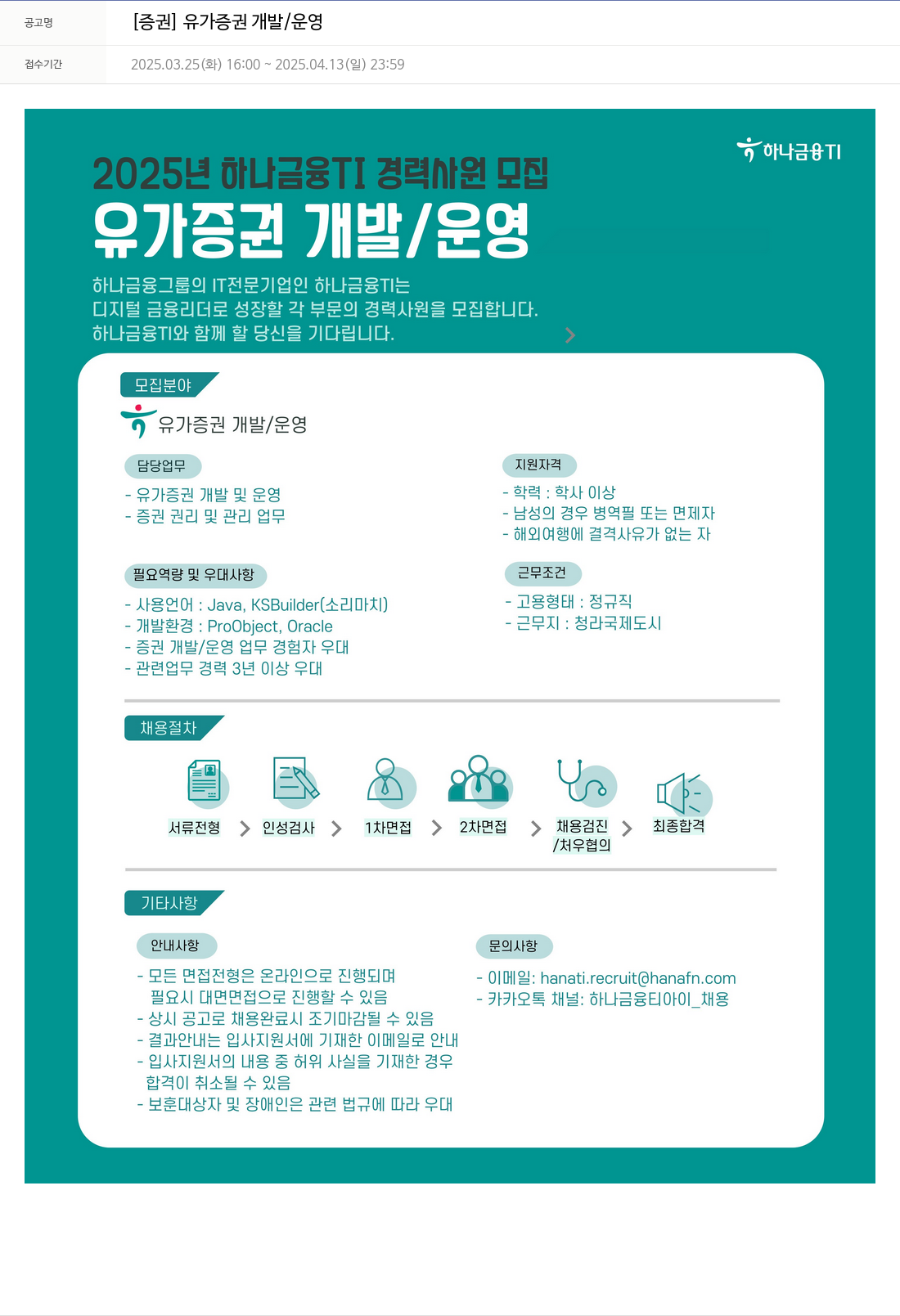 하나금융융합기술원 [증권] 유가 증권 개발 / 운영 채용공고
