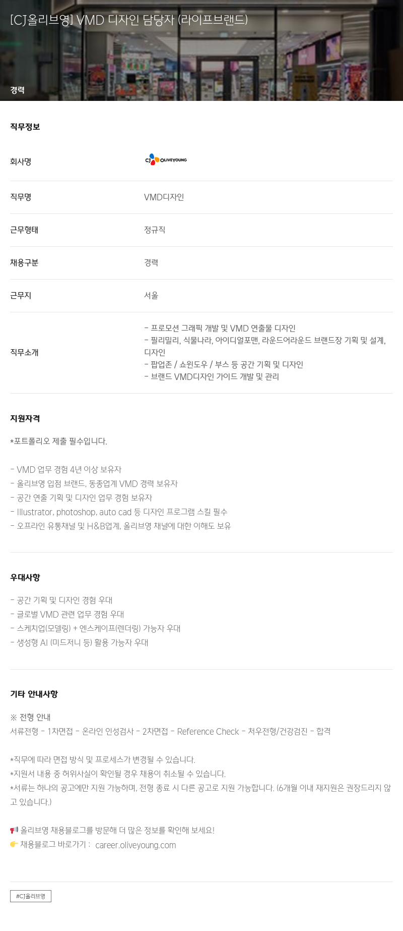 CJ올리브영 VMD 디자인 담당자 (라이프 브랜드) 채용공고