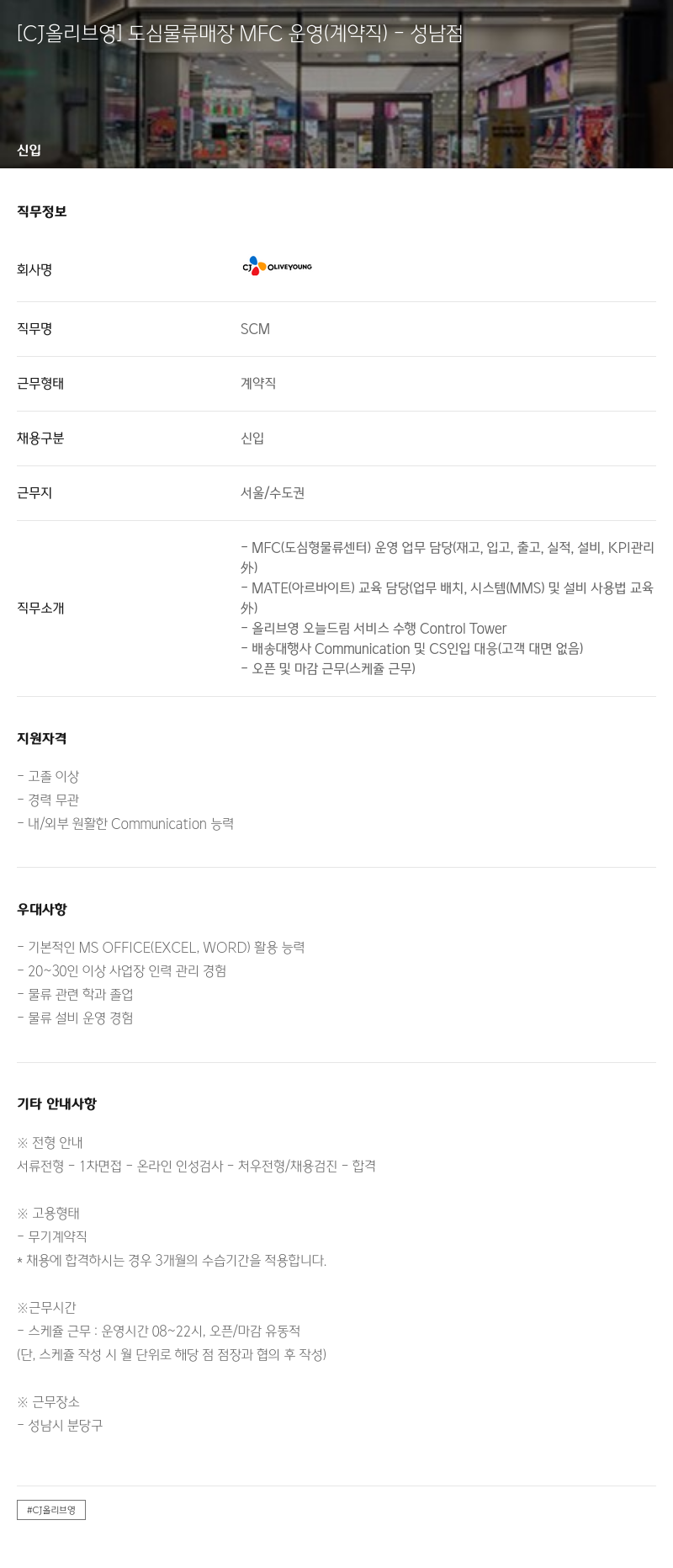 CJ올리브영 도심 물류 매장 MFC 운영 (계약직) - 성남점 채용공고