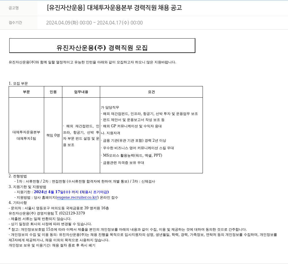 유진기업 [유진자산운용] 대체투자운용본부 경력직원 채용 공고 채용공고