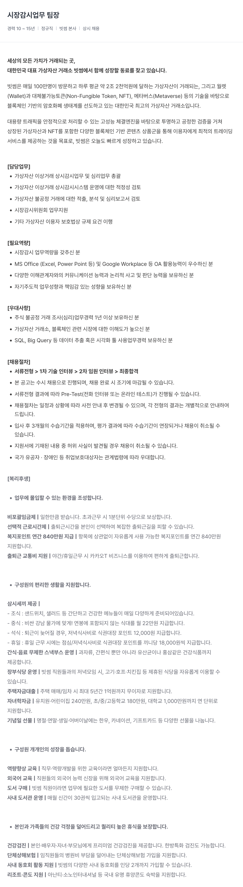 빗썸 시장 감시 업무 팀장 채용공고