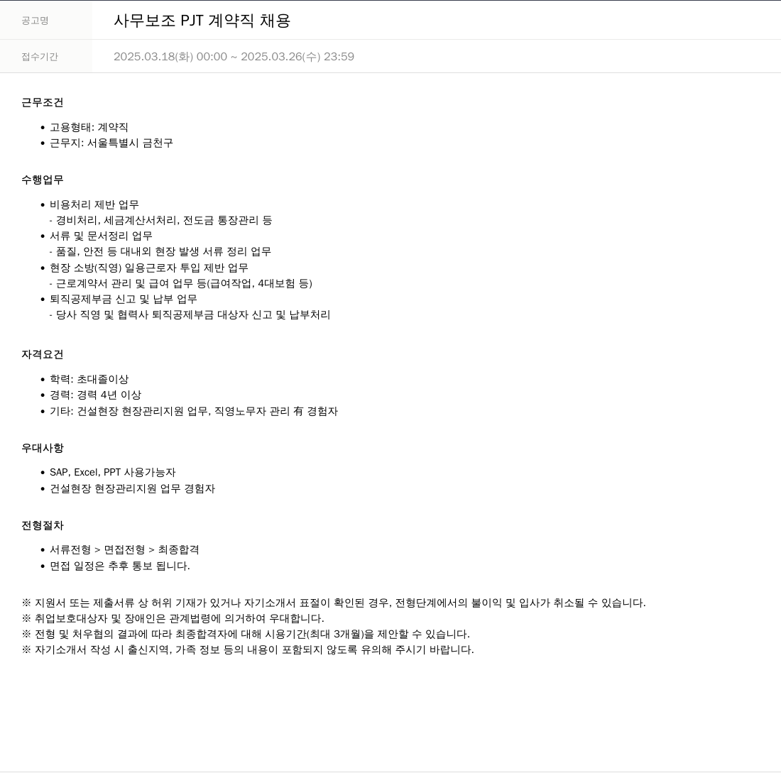 SKTNS 사무 보조 PJT 계약직 채용 채용공고