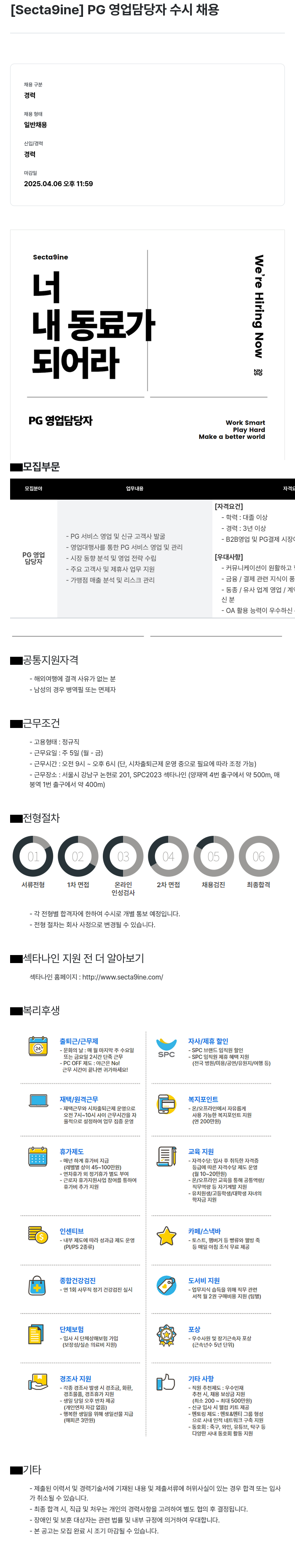 SPC섹타나인 PG 영업 담당자 수시 채용 채용공고