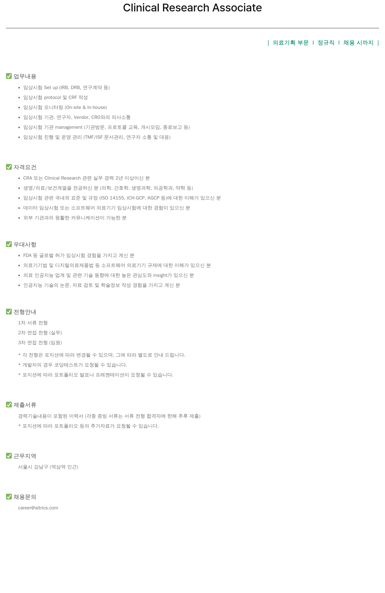 에이아이트릭스 Clinical Research Associate 채용 채용공고