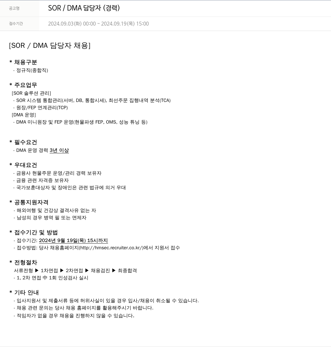 현대차증권 SOR / DMA 담당자 (경력) 채용공고