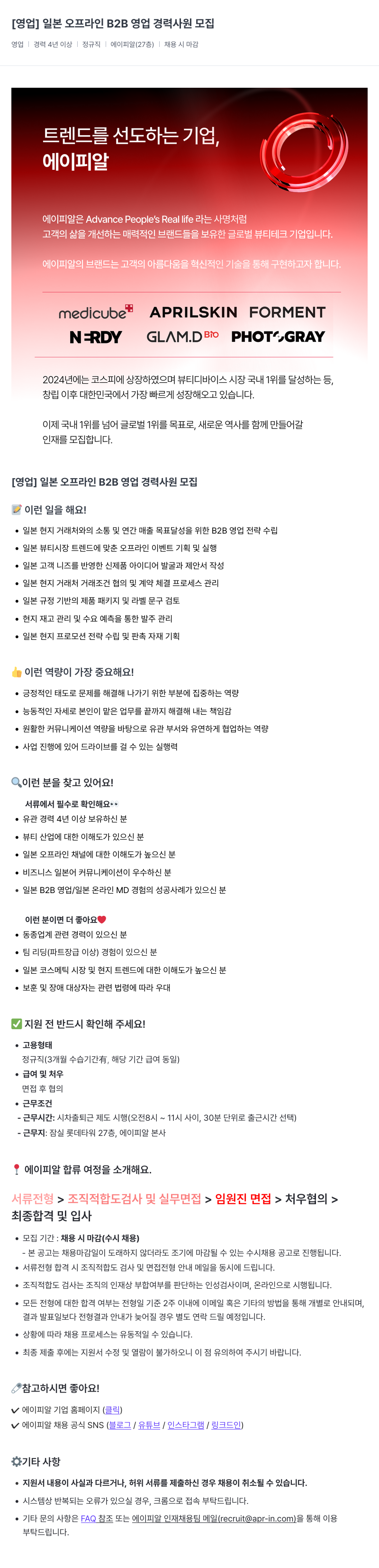 에이피알 [영업] 일본 오프라인 B2B 영업 경력 사원 모집 채용공고