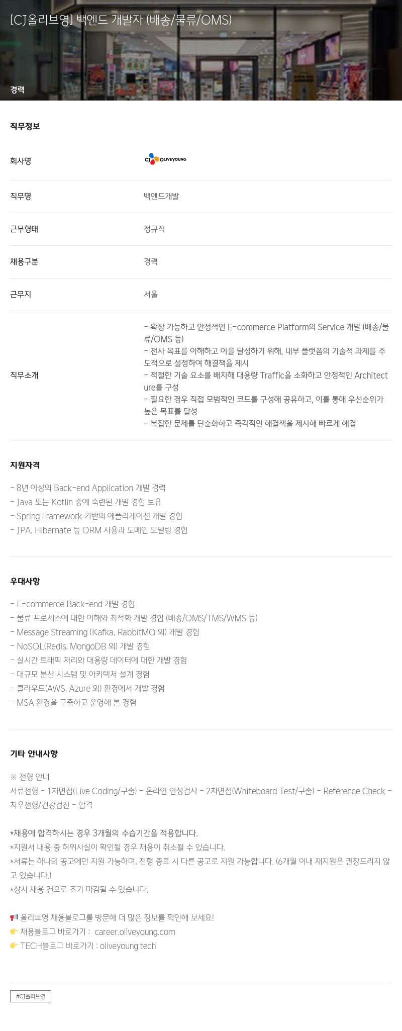 CJ올리브영 [CJ 올리브 영] 백엔드 개발자 (배송/물류/OMS) 채용공고