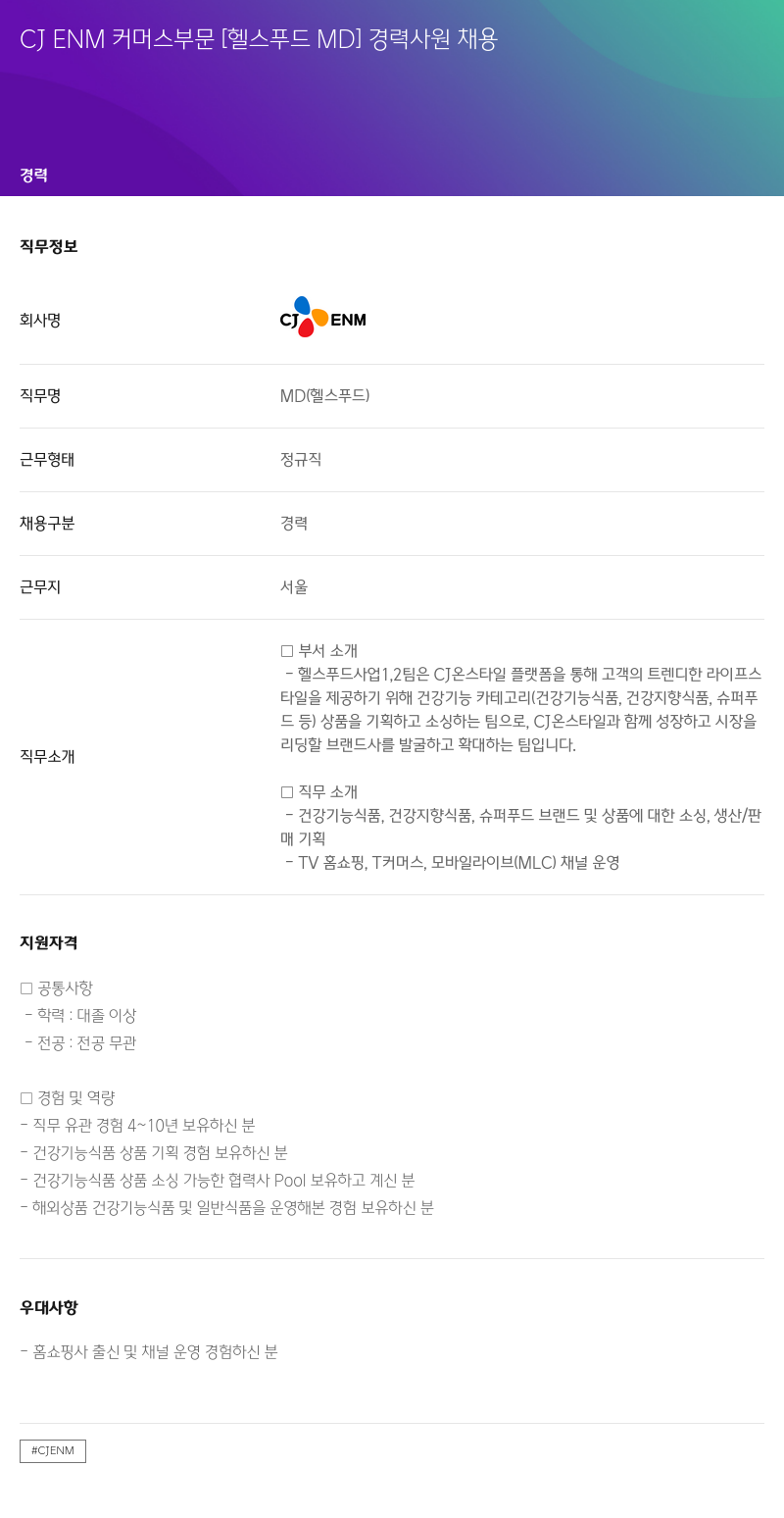 CJENM CJENM 커머스 부문 [헬스 푸드 MD] 경력 사원 채용 채용공고