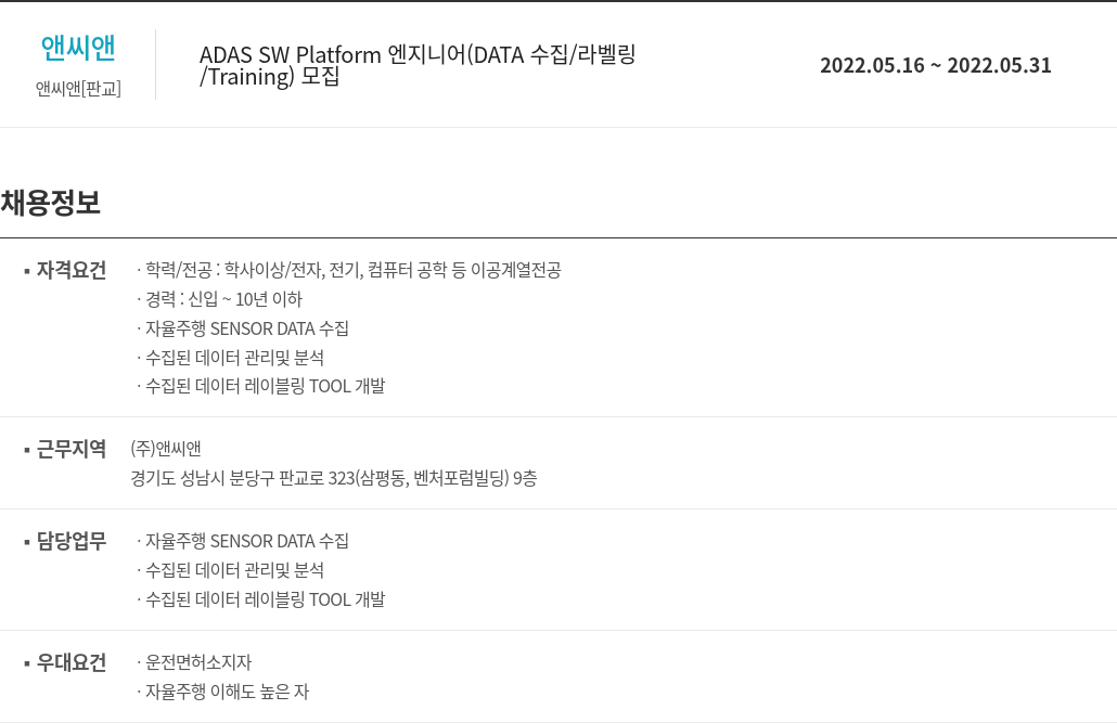 앤씨앤 ADAS SW Platform 엔지니어 (DATA 수집 / 라벨링 / Training) 모집 채용공고