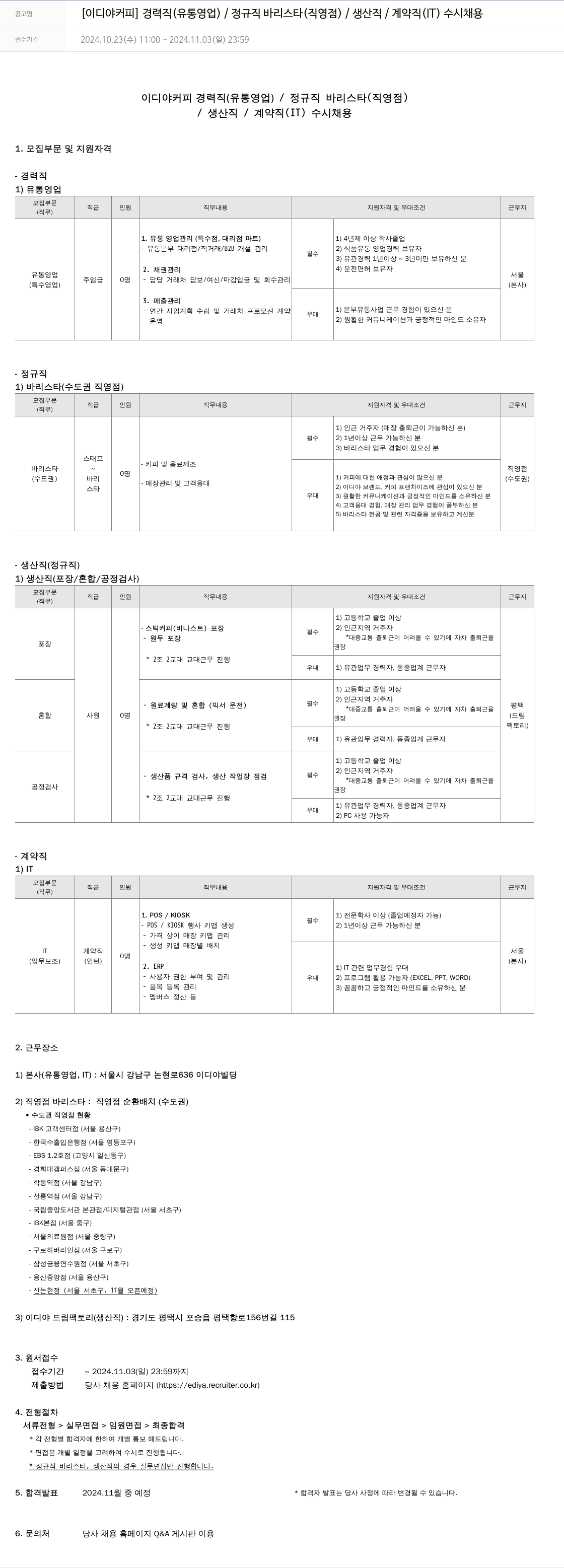 이디야 경력직(유통 영업) / 정규직 바리스타(직영점) / 생산직 / 계약직(IT) 수시 채용 채용공고