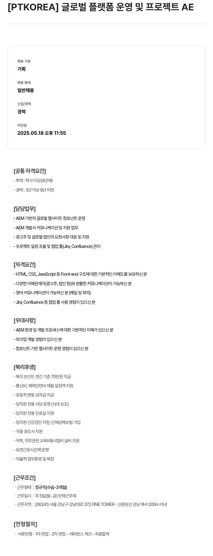 PTKOREA 글로벌 플랫폼 운영 및 프로젝트 AE 채용공고