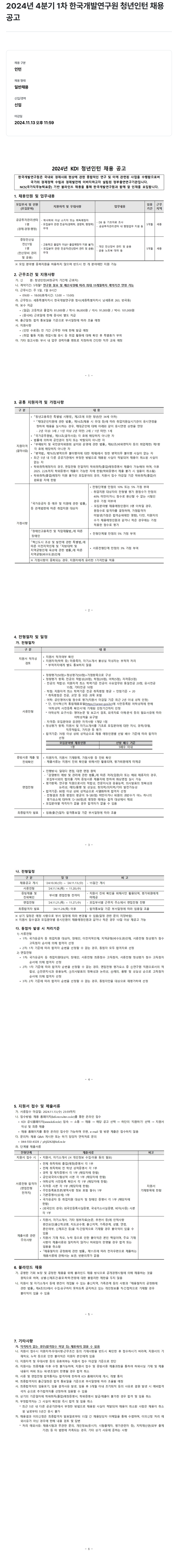 한국개발연구원 2024년 4분기 1차 한국개발연구원 청년 인턴 채용 공고 채용공고