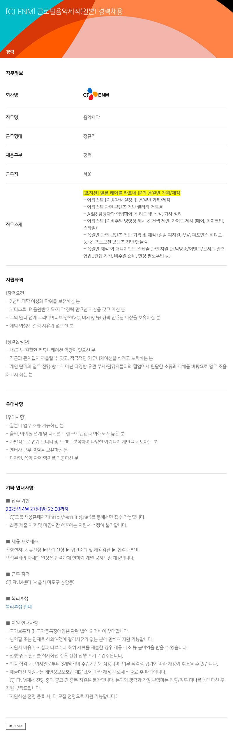 CJENM 글로벌 음악 제작 (일본) 경력 채용 채용공고