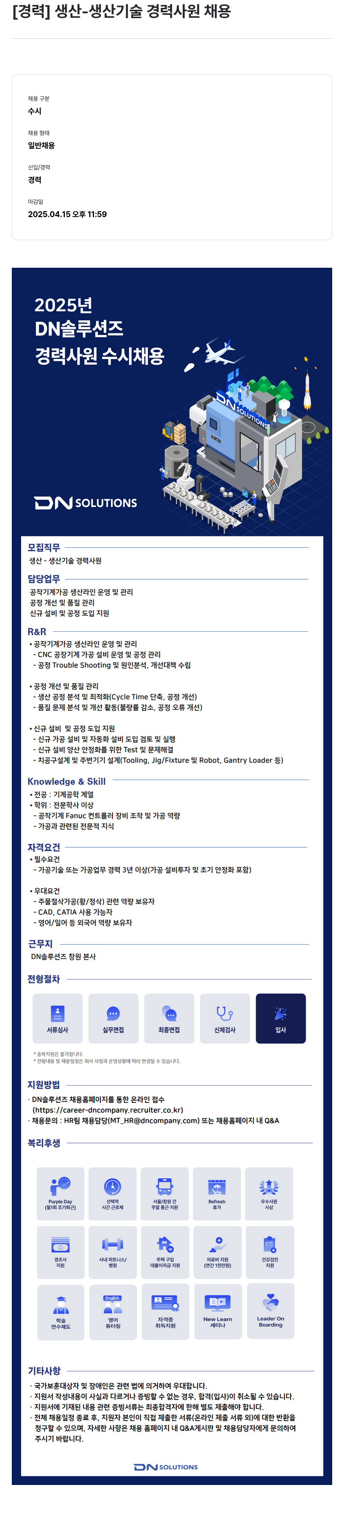 DN솔루션즈 [경력] 생산 - 생산 기술 경력 사원 채용 채용공고