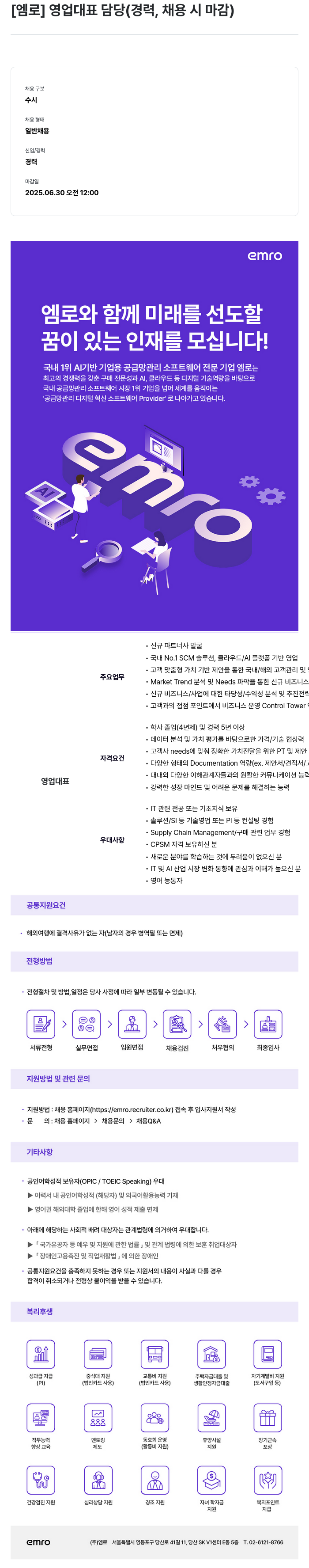엠로 영업 대표 담당 (경력, 채용시 마감) 채용공고
