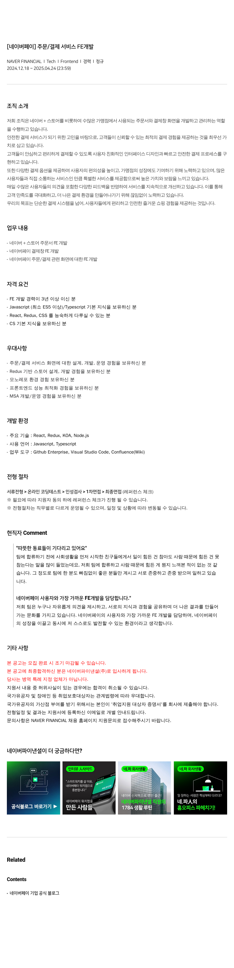 네이버파이낸셜 [네이버 페이] 주문/결제 서비스 FE 개발 채용공고