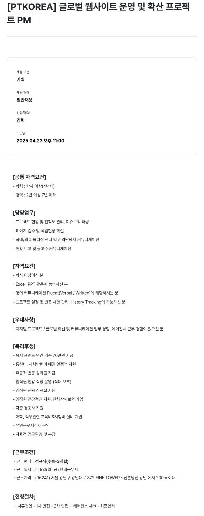 PTKOREA 글로벌 웹 사이트 운영 및 확산 프로젝트 PM 채용공고
