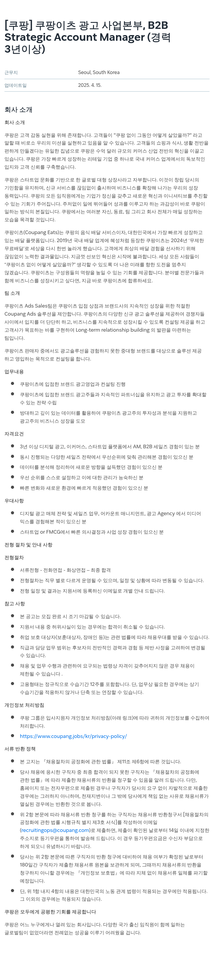 쿠팡 쿠팡 이츠 광고 사업 본부, B2B Strategic Account Manager (경력 3년 이상) 채용공고