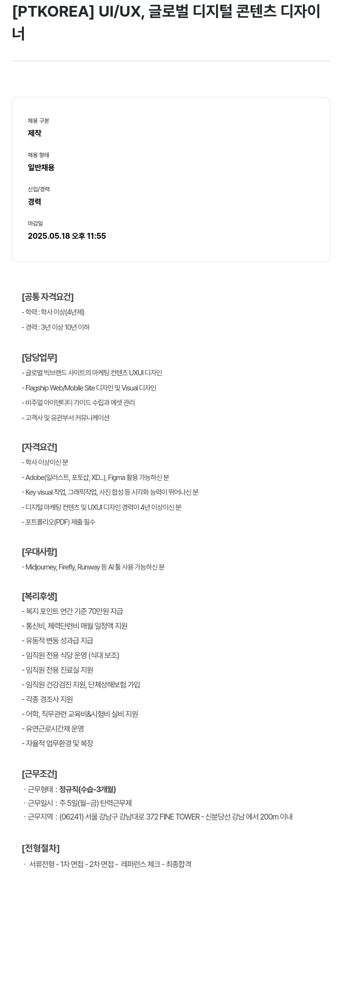 PTKOREA UI/UX, 글로벌 디지털 콘텐츠 디자이너 채용 채용공고