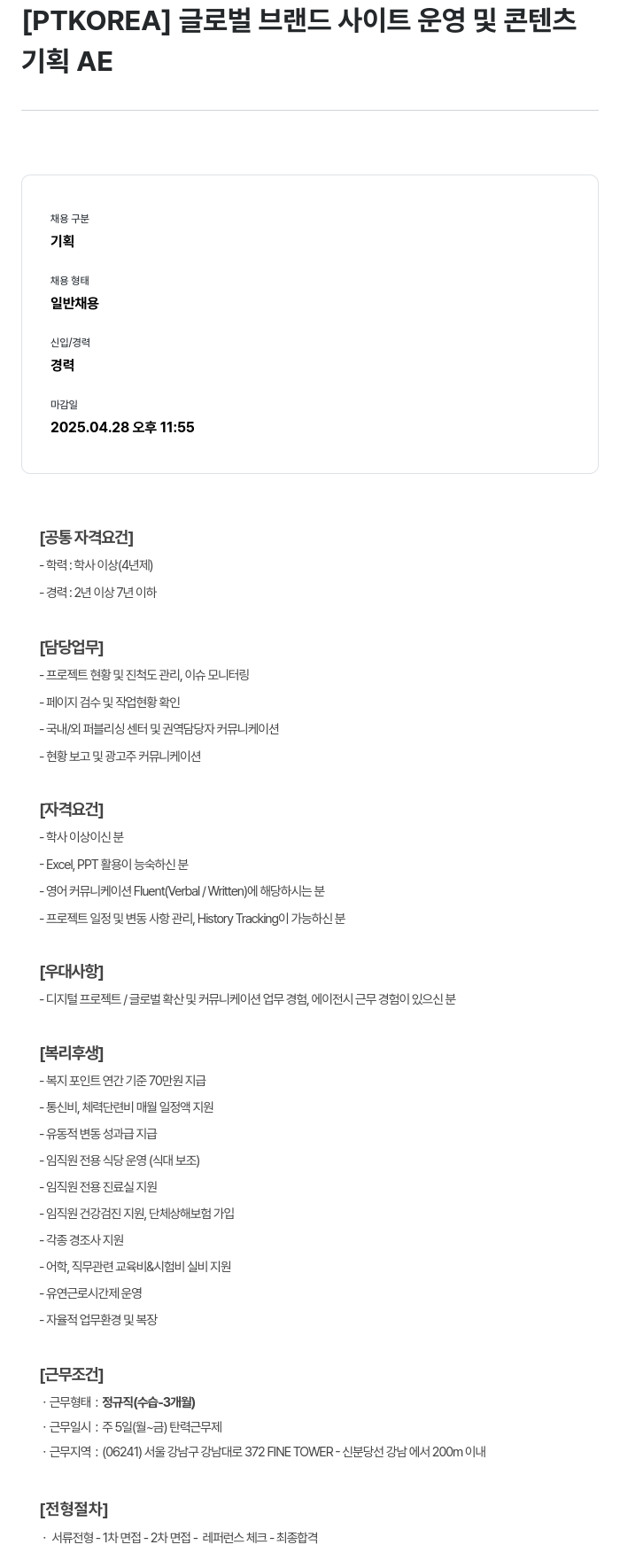 PTKOREA 글로벌 브랜드 사이트 운영 및 콘텐츠 기획 AE 채용공고