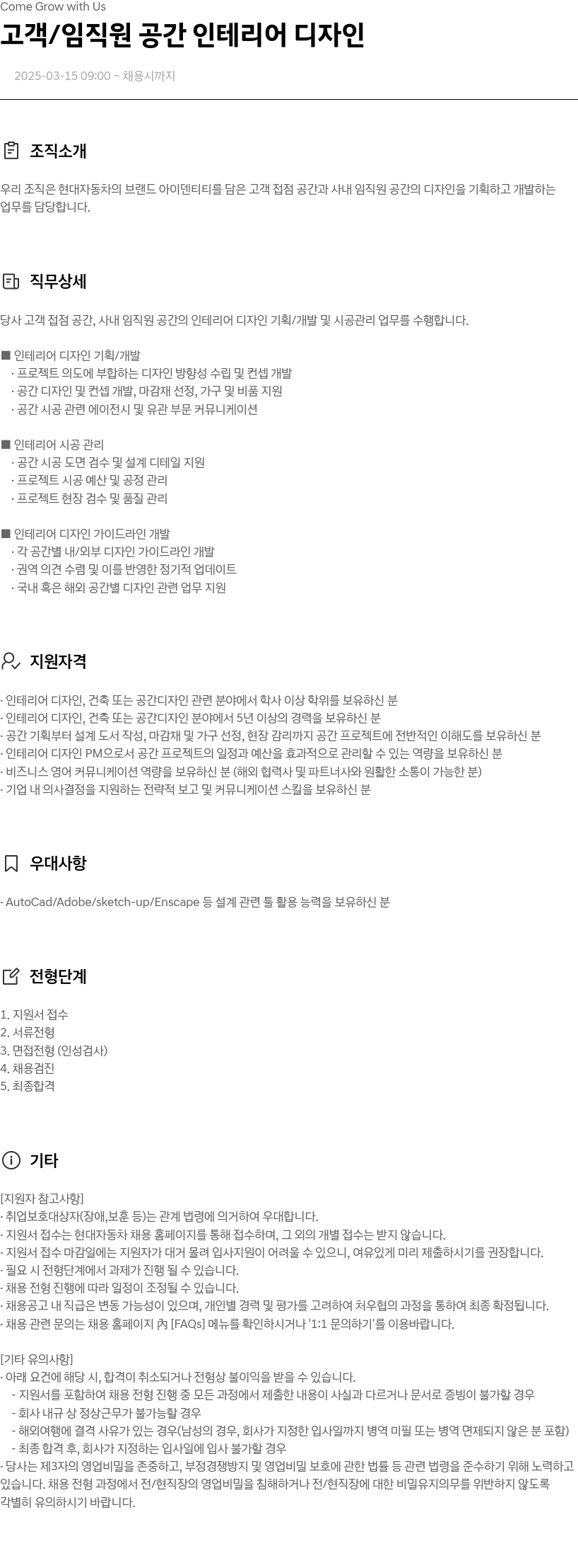 현대자동차 고객 / 임직원 공간 인테리어 디자인 채용공고