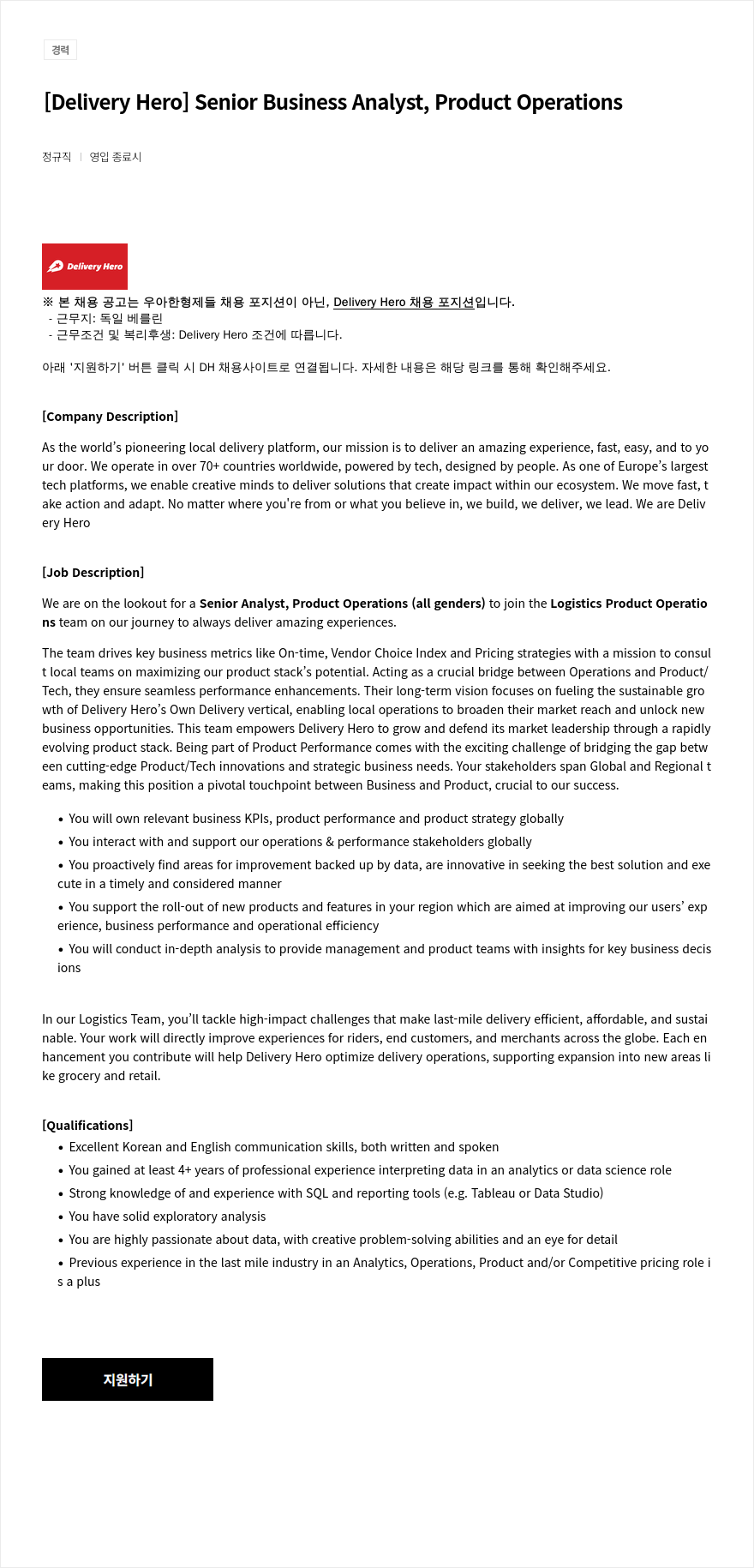 우아한형제들 Senior Business Analyst, Product Operations 채용공고