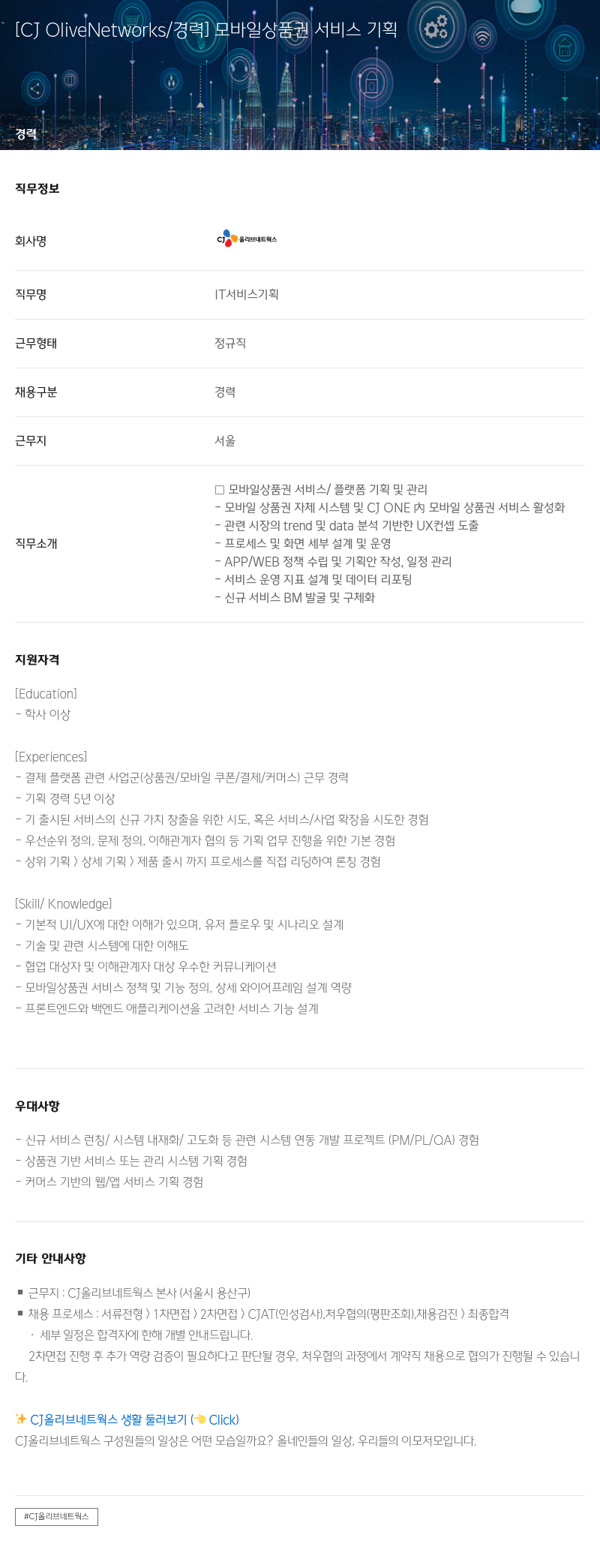 CJ올리브네트웍스 [CJ OliveNetworks / 경력] 모바일 상품권 서비스 기획 채용공고