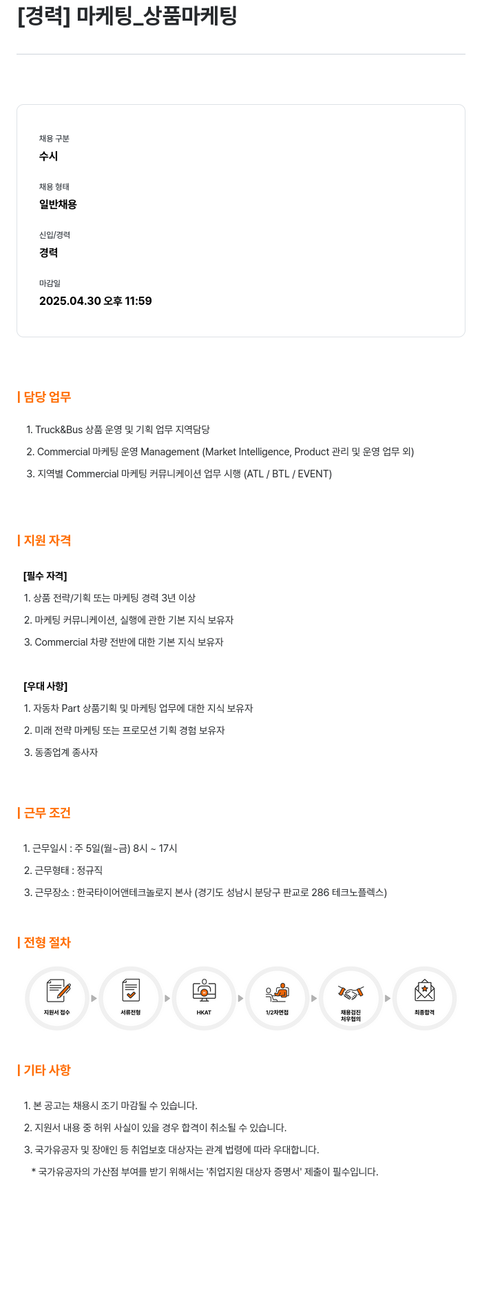 한국타이어앤테크놀로지 [경력] 마케팅 _ 상품 마케팅 채용공고