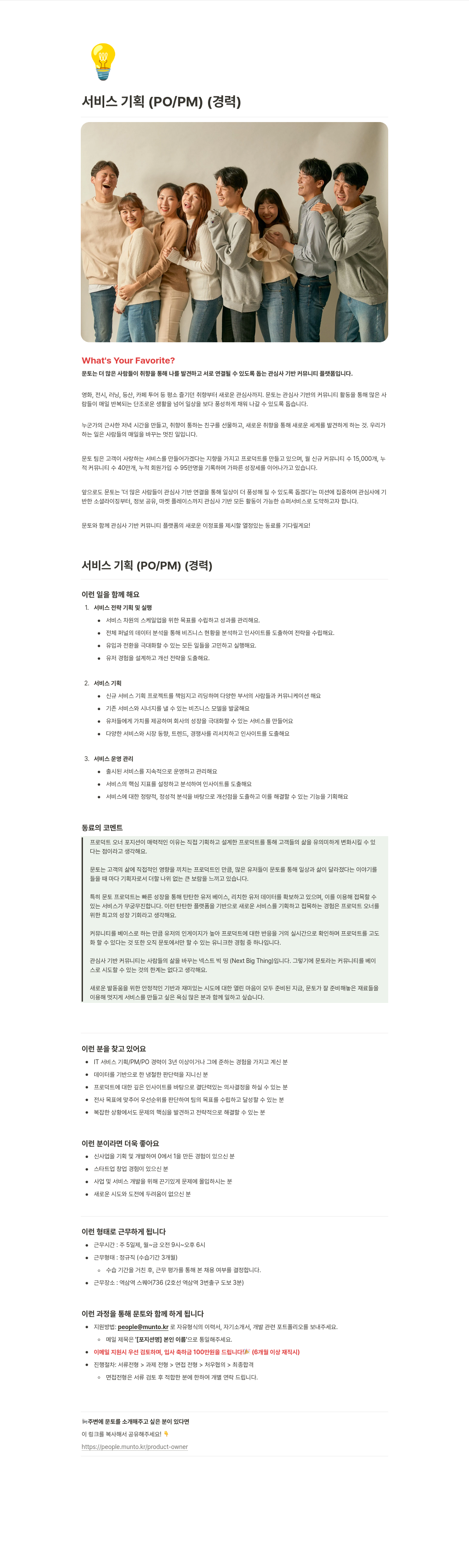 문토 서비스 기획 (PO / PM) (경력) 채용공고
