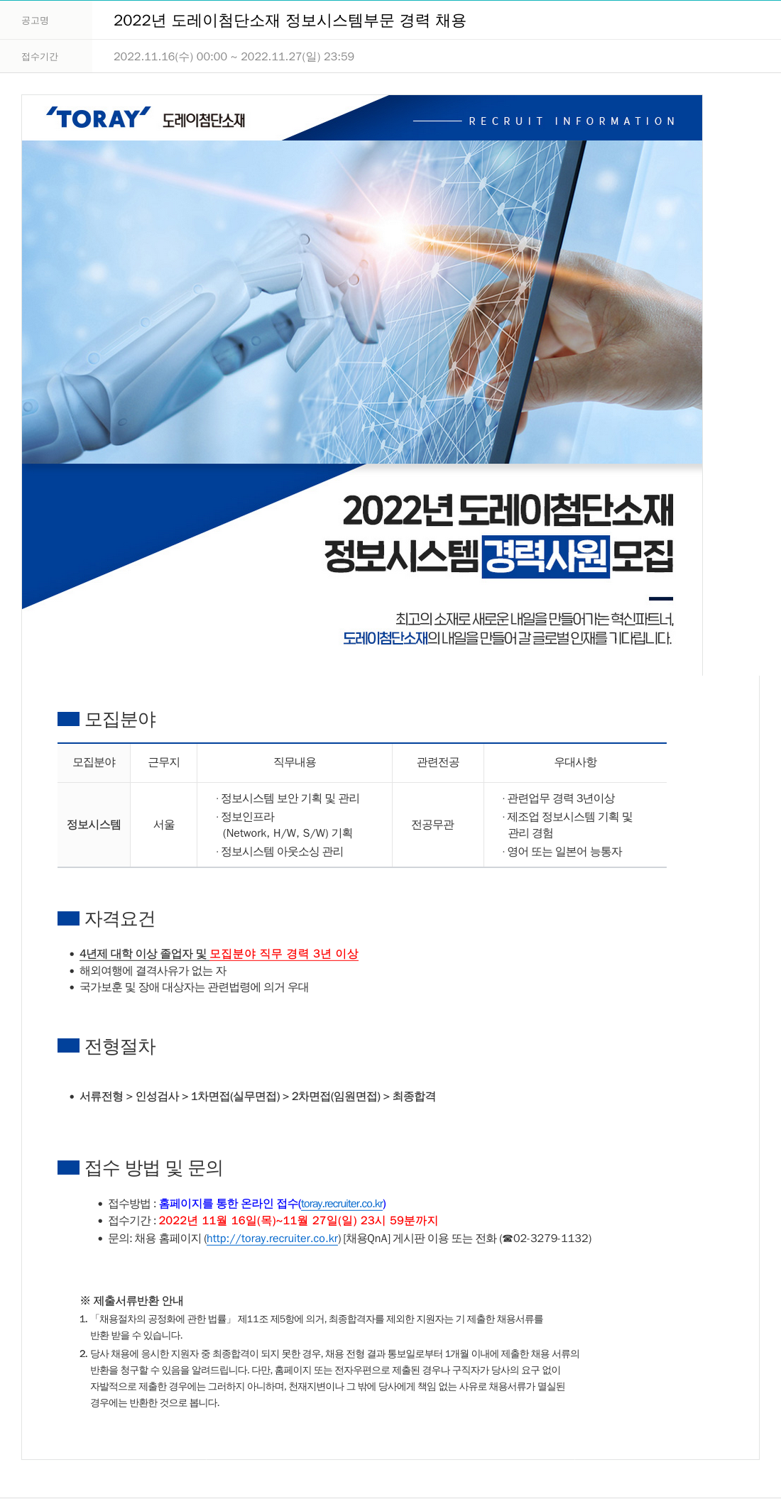 도레이첨단소재 2022년도 도레이 첨단소재 정보시스템 부문 경력 채용 채용공고