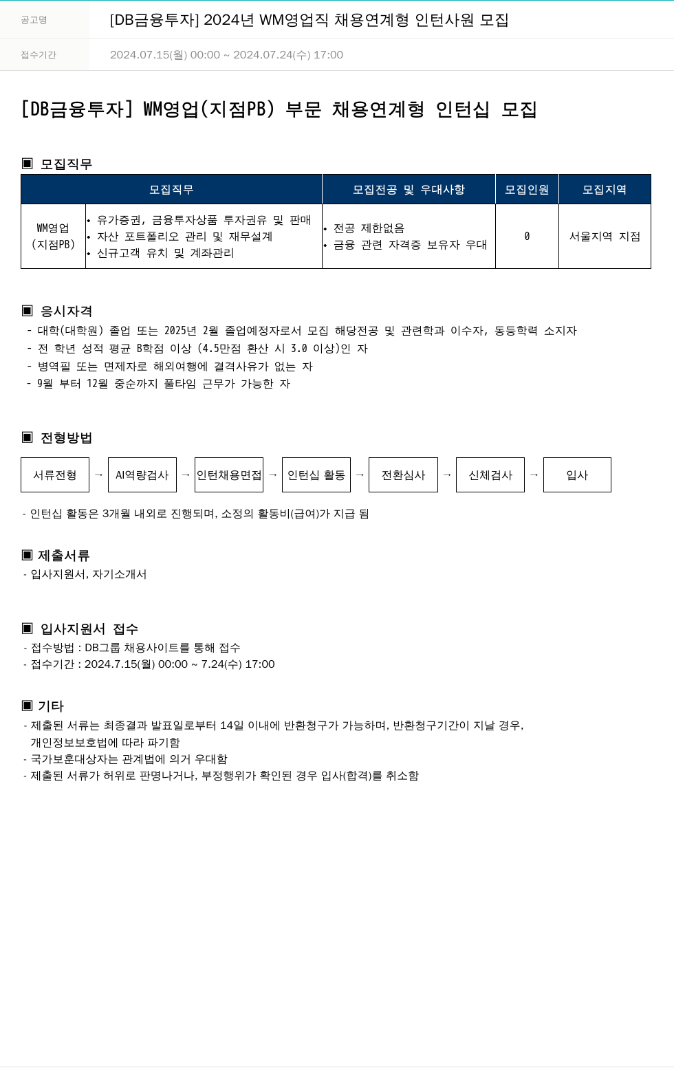 DB금융투자 2024년 WM 영업직 채용 연계형 인턴 사원 모집 채용공고