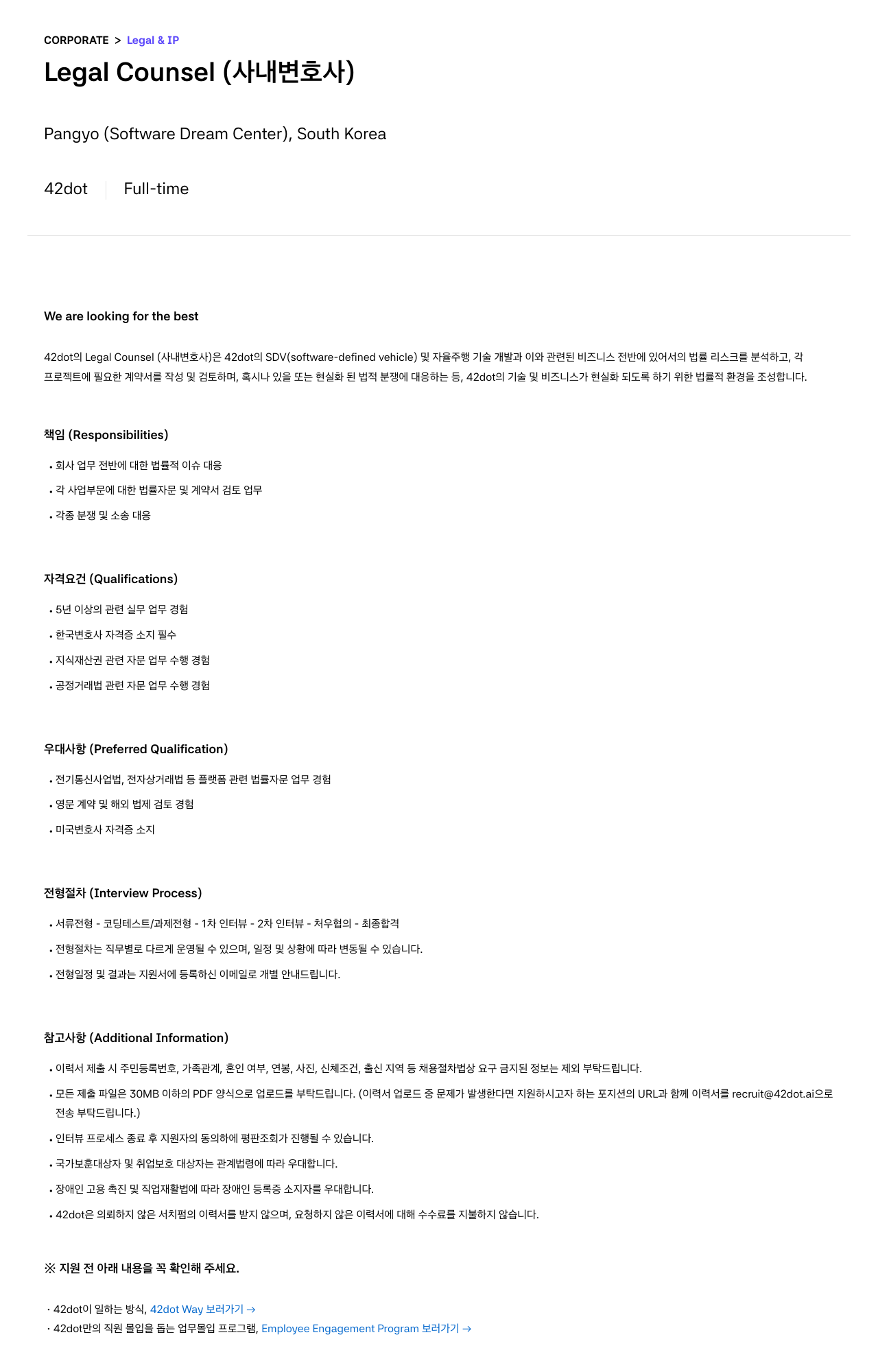 42dot Legal Counsel (사내 변호사) 채용공고