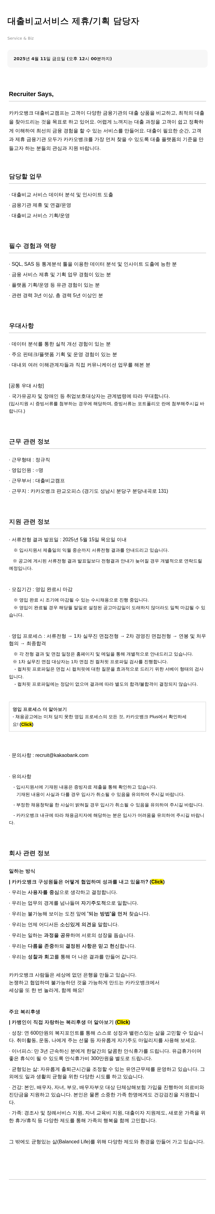 카카오뱅크 대출 비교 서비스 제휴 / 기획 담당자 채용공고