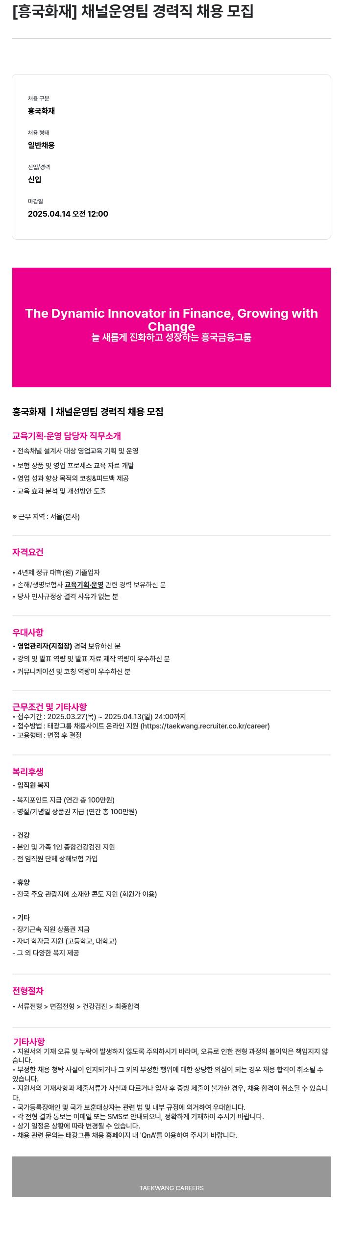 흥국화재해상보험 채널 운영팀 경력직 채용 모집 채용공고