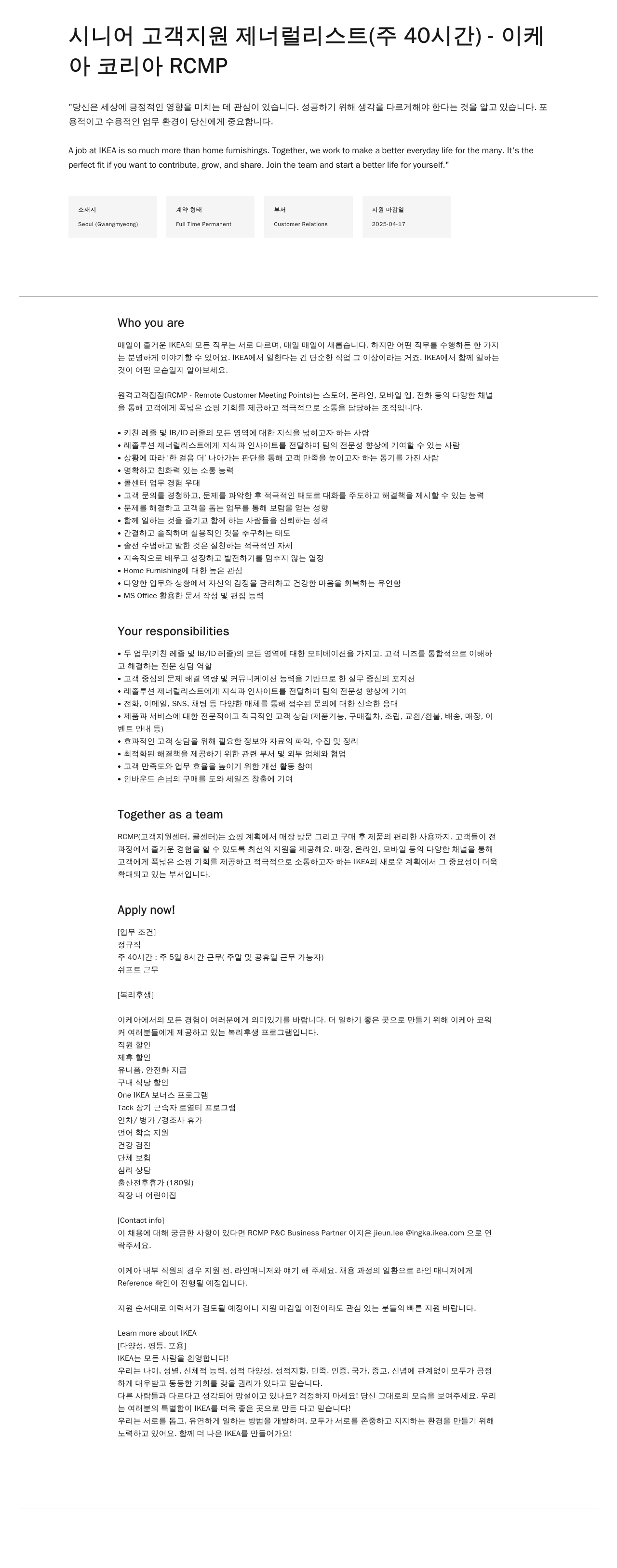 이케아 시니어 고객 지원 제너럴 리스트 (주 40시간) 채용공고