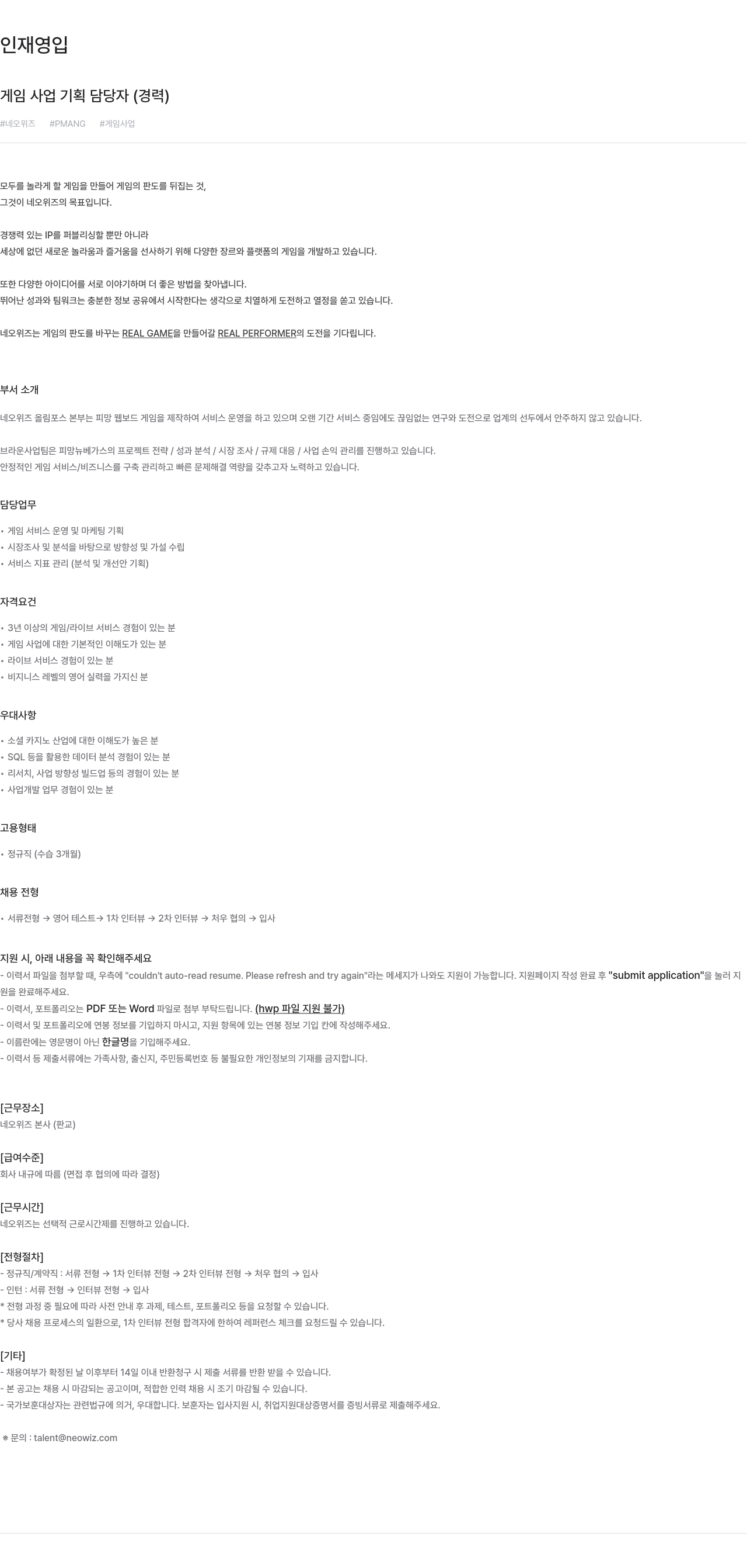 네오위즈 게임 사업 기획 담당자 (경력) 채용공고