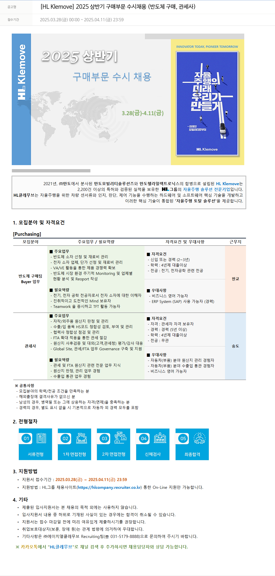 HL클레무브 2025 상반기 구매 부문 수시 채용 (반도체 구매, 관세사) 채용공고