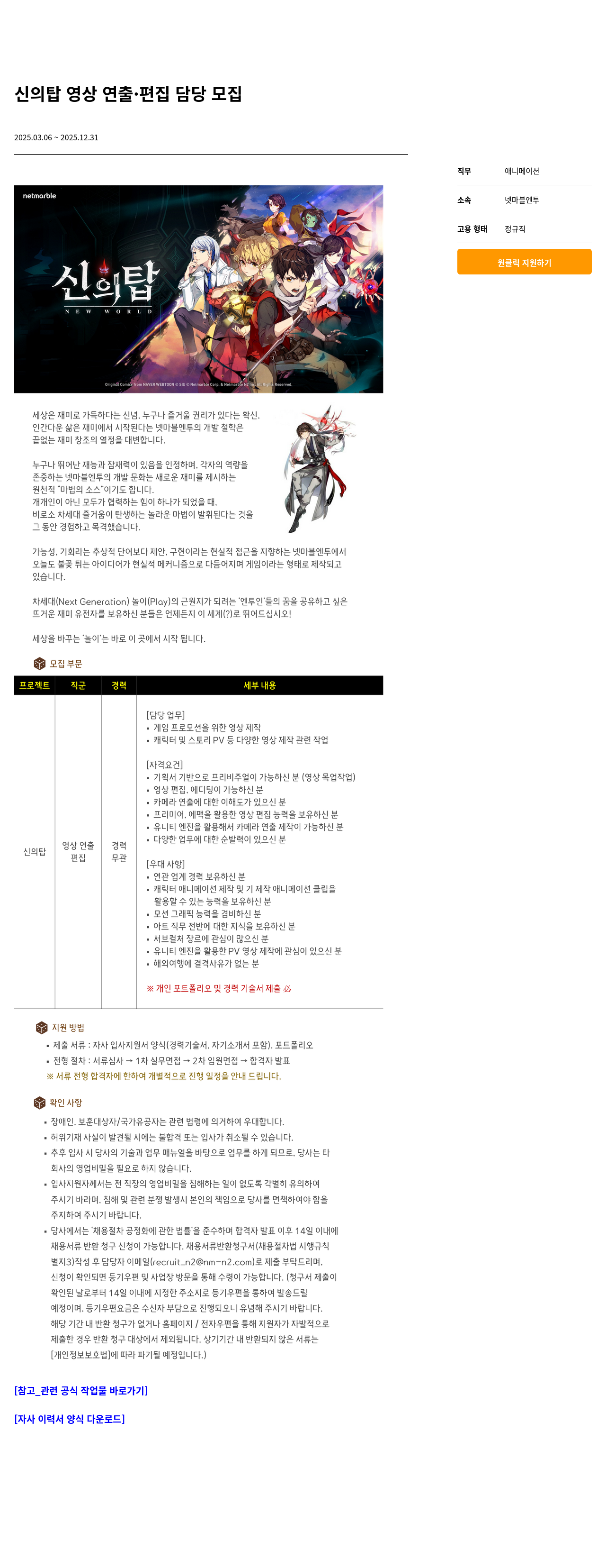 넷마블 신의 탑 영상 연출 · 편집 담당 모집 채용공고