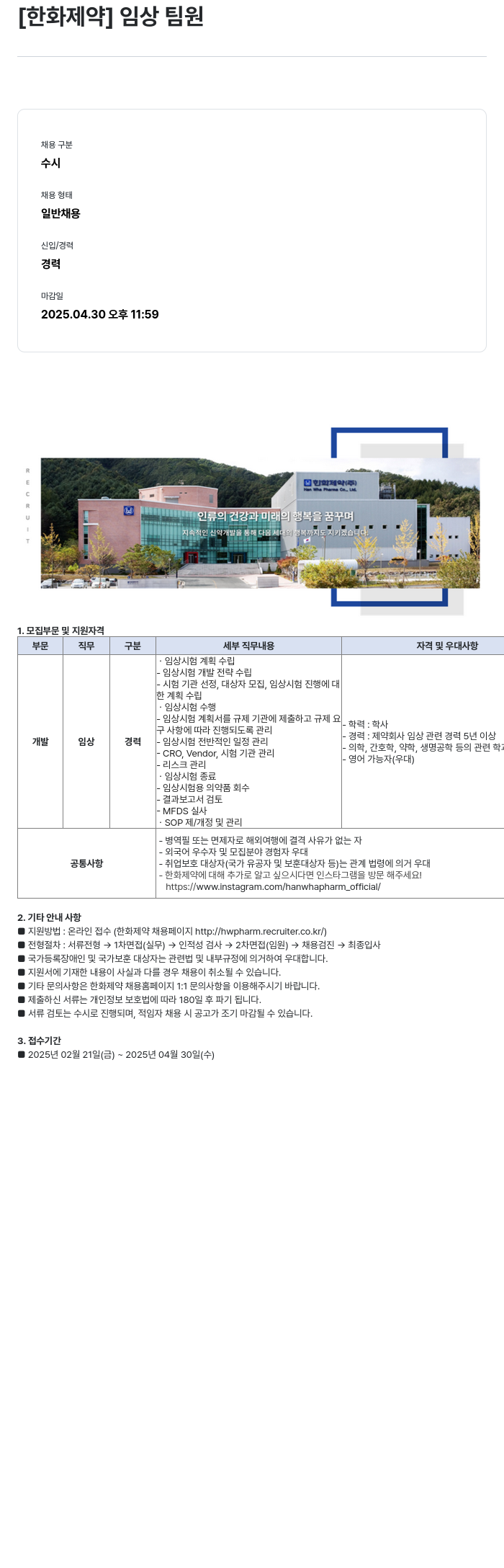 한화제약 임상 팀원 채용 채용공고