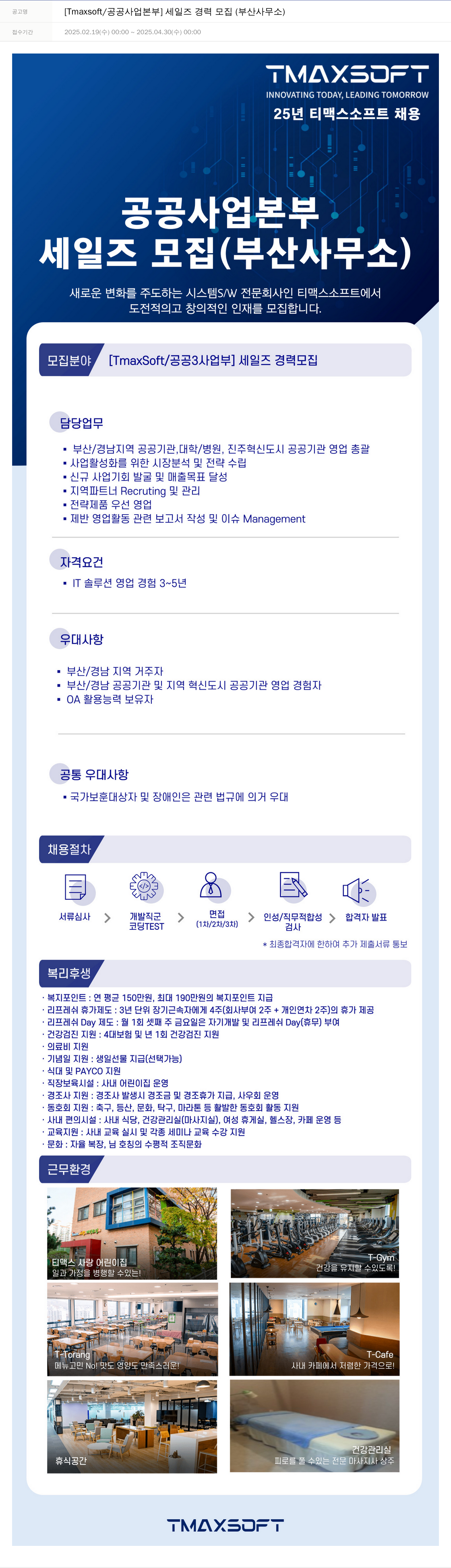 티맥스소프트 [Tmaxsoft / 공공 사업 본부] 세일즈 경력 모집 (부산 사무소) 채용공고