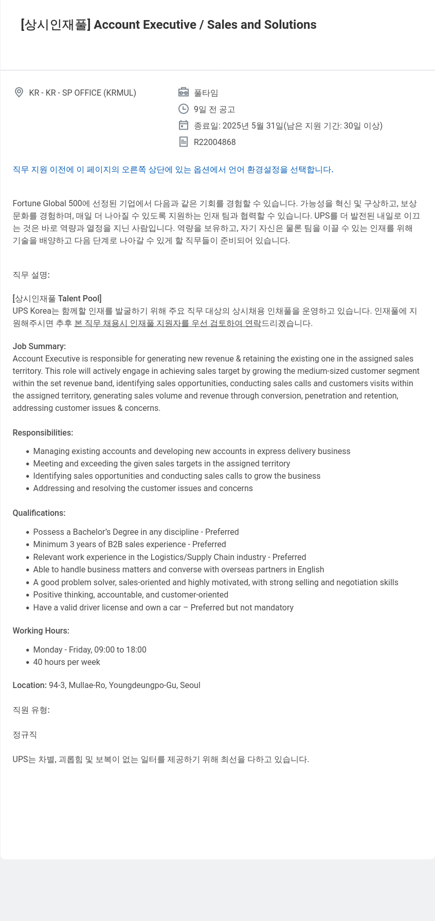 유나이티드파슬서비스코리아 [상시 인재풀] Account Executive / Sales and Solutions 채용공고