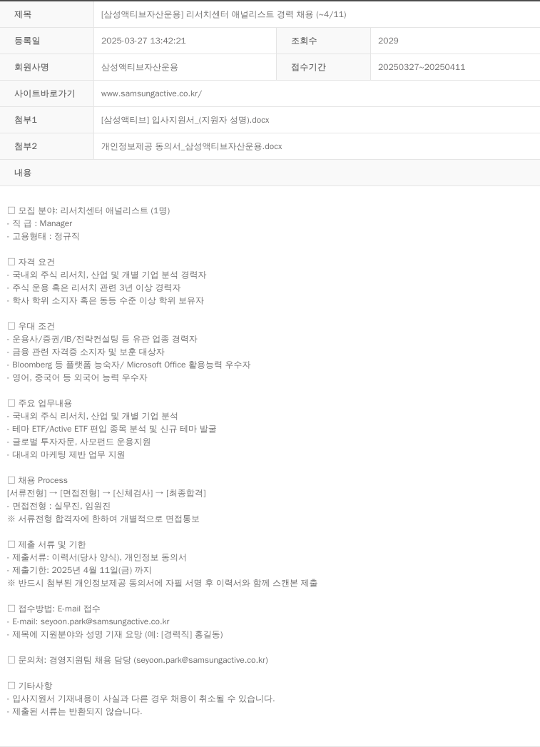 삼성액티브자산운용 [삼성 액티브 자산 운용] 리서치 센터 애널리스트 경력 채용 채용공고