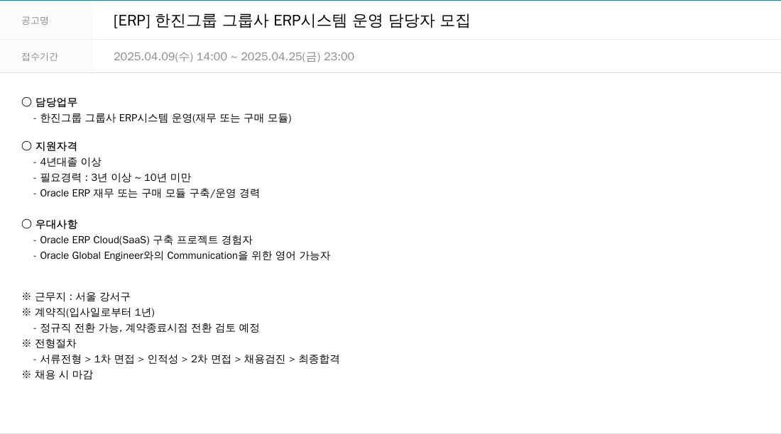 한진정보통신 [ERP] 한진 그룹 그룹사 ERP 시스템 운영 담당자 모집 채용공고