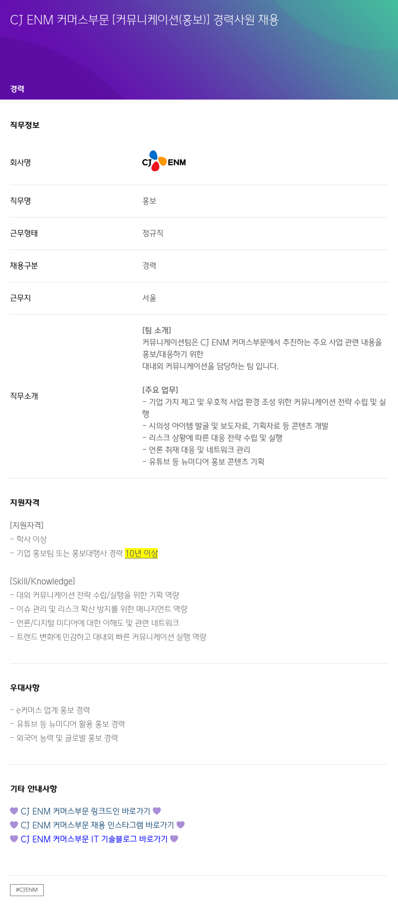 CJENM 커머스 부문 [커뮤니케이션(홍보)] 경력 사원 채용 채용공고