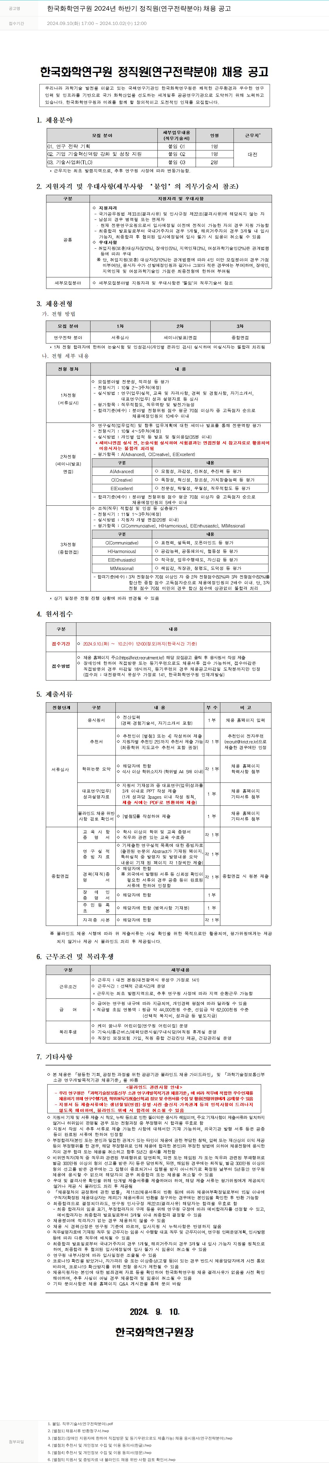 한국화학연구원 2024년 하반기 정직원(연구 전략 분야) 채용 공고 채용공고