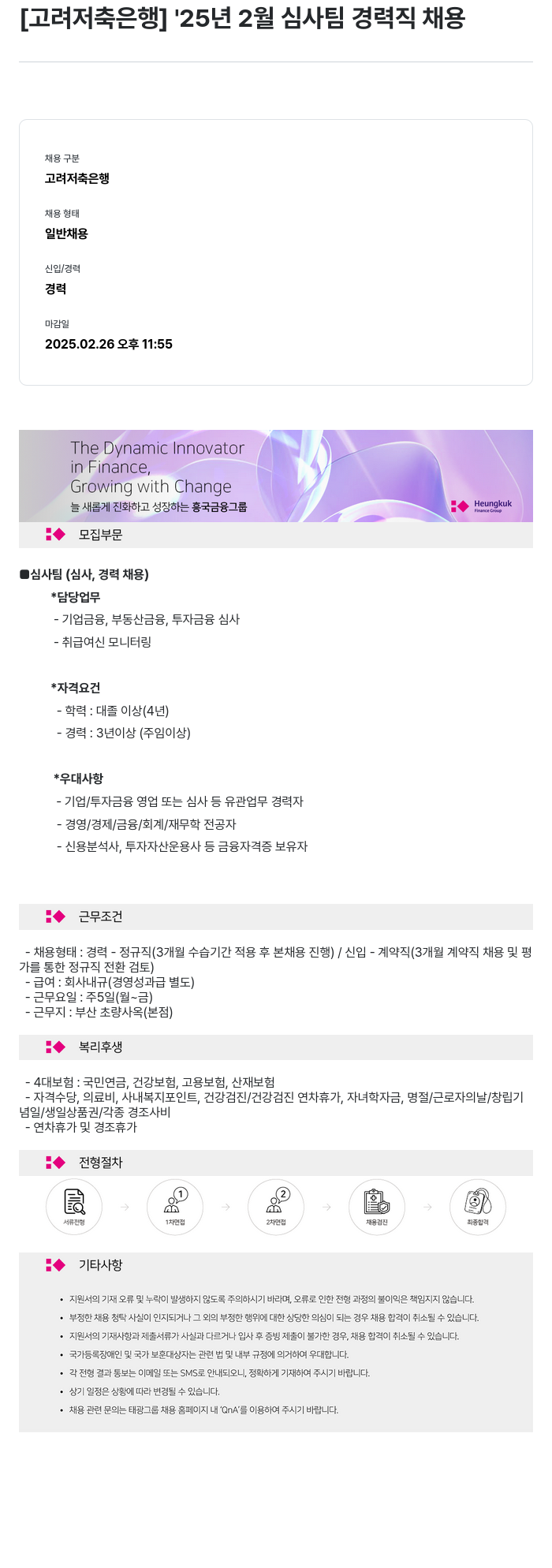고려저축은행 '25년 2월 심사팀 경력직 채용 채용공고